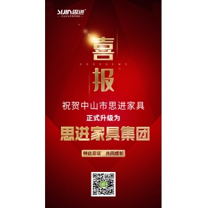 喜訊｜公司正式升級(jí)為思進(jìn)家具集團(tuán)！